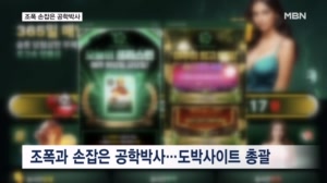 조폭과 손잡은 컴퓨터 공학 박사…성착취물 미끼로 4조 원대 도박판