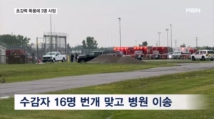 미 오하이오주 강타한 강력 폭풍…수감자 16명 번개 맞고 이송