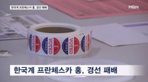 0.4%p 차로 좌절…한국계 프란체스카홍 패배