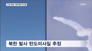 고성 하늘 가로지른 북 미사일…서울서도 보여
