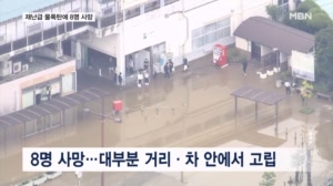일본 재난급 물폭탄에 8명 사망…나리타 공항에선 7천 명 발 묶여