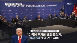 트럼프 "최대 2척 해외 건조 허용"…'마스가' 탄력