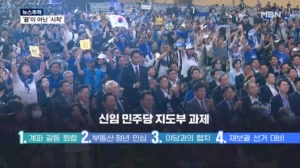[뉴스추적] '끝이 아닌 시작' 민주당 차기 지도부 과제는?