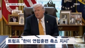 트럼프 "한미연합훈련 대폭 축소 지시…김정은 위원장과 사이 좋다"