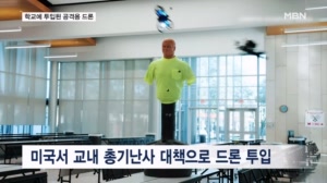총기 난사에 떠는 미국 학교…'최루액 뿜는 드론'까지 도입