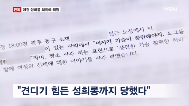 “여자는 가슴이 커야지” 후배 여경 성희롱하다 잘린 경찰 간부