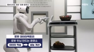 세탁기 조립하고, 청소·빨래하고…엔비디아도 찾은 '로봇 훈련소'