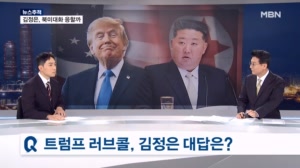 [뉴스추적] 연일 애타는 트럼프…몸값 오르는 김정은의 선택은?