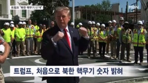 트럼프, 비핵화 답변 피하고 "북한, 핵무기 57개 보유"