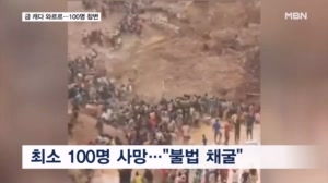 중앙아프리카공화국 불법 금광 붕괴…"최소 100명 사망"