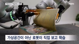 영상 3초 보여주면 학습 끝…로봇은 '데이터 열공' 중