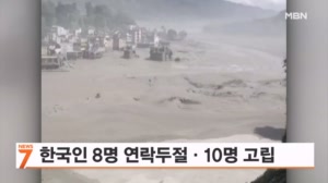 네팔 홍수로 한국인 8명 연락 두절, 10명 고립