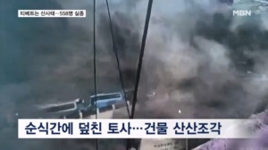 중국 티베트 자치구도 산사태로 3명 사망·558명 실종…시진핑 "총력 구조"