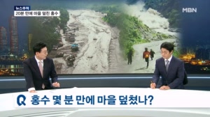 [뉴스추적] 20분 만에 마을 덮친 홍수…V자 계곡 피해 키웠나
