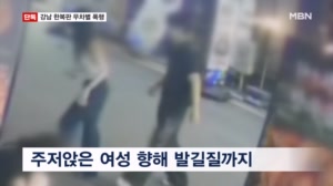 [단독] 강남 한복판에서 여성 무차별 폭행…"치아 4개 부러져"