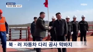 [평양돋보기] '자동차 다리' 마감 한창…북미대화 앞두고 러시아 뒷배 과시하나