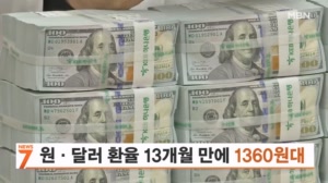 원·달러 환율 13개월 만에 1360원대로 하락
