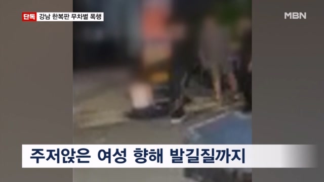 강남 한복판서 무차별 폭행… 말리던 여성 치아 4개 부러졌다