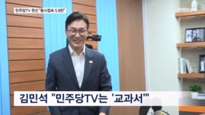 김민석 "당 기조 엄선해서 설명" 민주TV 첫 방송…김어준과 같은 시간