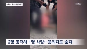 뉴욕 타임스스퀘어서 흉기난동에 2명 사상…용의자도 경찰에 사살