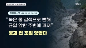 최대 수영장 8만 개 빙하·암반 쏟아져…"붕괴 사전 징후 있었다"