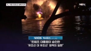 미, 이란 유조선 폭격 맞대응…'눈에는 눈' 전략