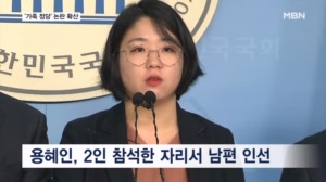 '가족 정당' 논란 확산…부부만 자리한 회의서 남편 사무총장 임명