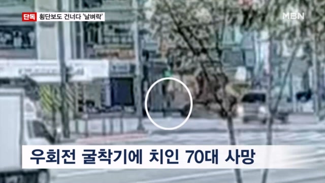 [단독] 초록불에 횡단보도 건너던 여성 굴착기에 치여 숨져...운전자 "사... - 뉴스 썸네일 이미지