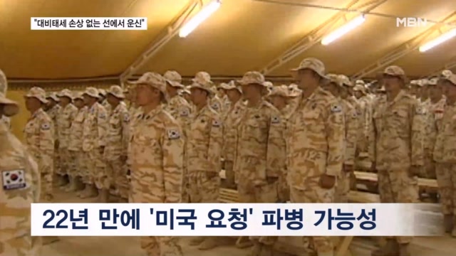 미국 요청에 22년 만에 파병 검토… 청와대 "대비태세 안 꺾이는 선에서"