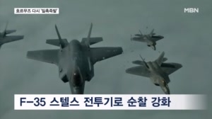미, F-35 동원 이란 해상 봉쇄 강화…이란 "미국 더 고통스럽게 타격"
