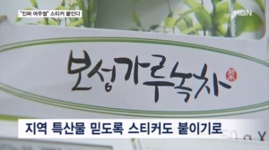 "보성녹차, 여주쌀 확실합니다" 정부인증 스티커까지 붙인다