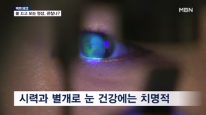 [팩트체크] 불 끄고 유튜브·OTT 봐도 시력 안 떨어져…눈 건강은 '주의'