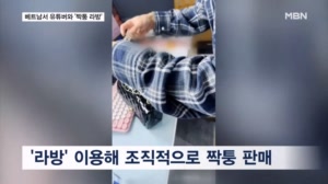"날 왜 찾니? 태국으로 와라" 해외서 명품 짝퉁 라이브 방송…인터폴 공조로 총책 검거
