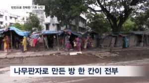[기후②] 도시 빈민으로 전락한 '기후 난민'…"전기도 없고 화장실도 빌려 써"