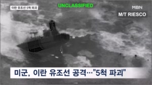 미군, 사흘 만에 또 이란 유조선 공격 "5척 파괴"