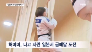 '독립운동가 핏줄' 허미미 앞장…한국 유도, 종주국 일본서 부활 메친다