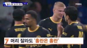 [오늘의 장면] 머리 잘라도 '홀란은 홀란'