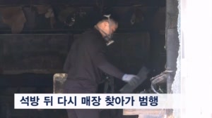 휴대전화 매장서 행패 부리다 체포된 남성…풀려난 뒤 '방화'