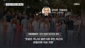 트럼프 장남 결혼식 피로연 비용 '푸틴 측근'이 후원