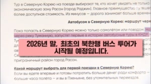 러시아 관광객, 이제 버스로 북한 간다…개인 여행은 '불가'