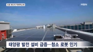 [기후⑤] 로봇이 태양광 패널 닦고 얼음 깨고…최첨단 도시에서 본 '재생 에너지'의 미래