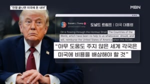 미, 이란전에 52조 쏟아부어…트럼프 "돕지 않은 국가가 배상" 청구서 위협