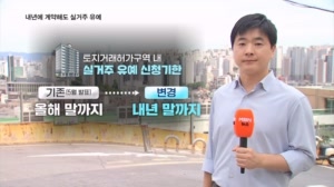 내년에 계약해도 실거주 유예·갱신청구도 허용…또 바뀐 규정에 시장 혼란