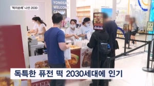2030 홀린 간식 '떡의 재발견'…빵지순례 가고 떡지순례가 뜬다