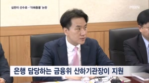 "심판이 선수로 뛴다고?" '금융위 1급' 행장 지원에 술렁이는 수협