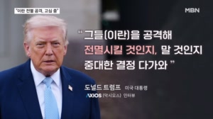 "이란 전멸 공격, 중대 갈림길"…내주 중동 6개국 '운명의 회담'