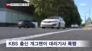[단독] KBS 공채 개그맨, 만취 상태로 대리기사 폭행해 덜미
