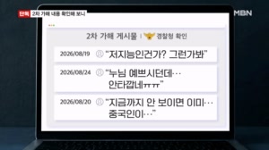 [단독] 제주 실종 여성에 "누님 예쁘시던데"…2차 가해 13건 내용 확인해보니