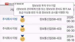[단독] 4천만 계정 털린 티빙이 '정보보호 우수기업'…있으나 마나 한 '정보보호 인증'