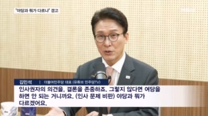 "야당과 뭐가 다르냐" 경고 나선 김민석의 '기강 잡기'